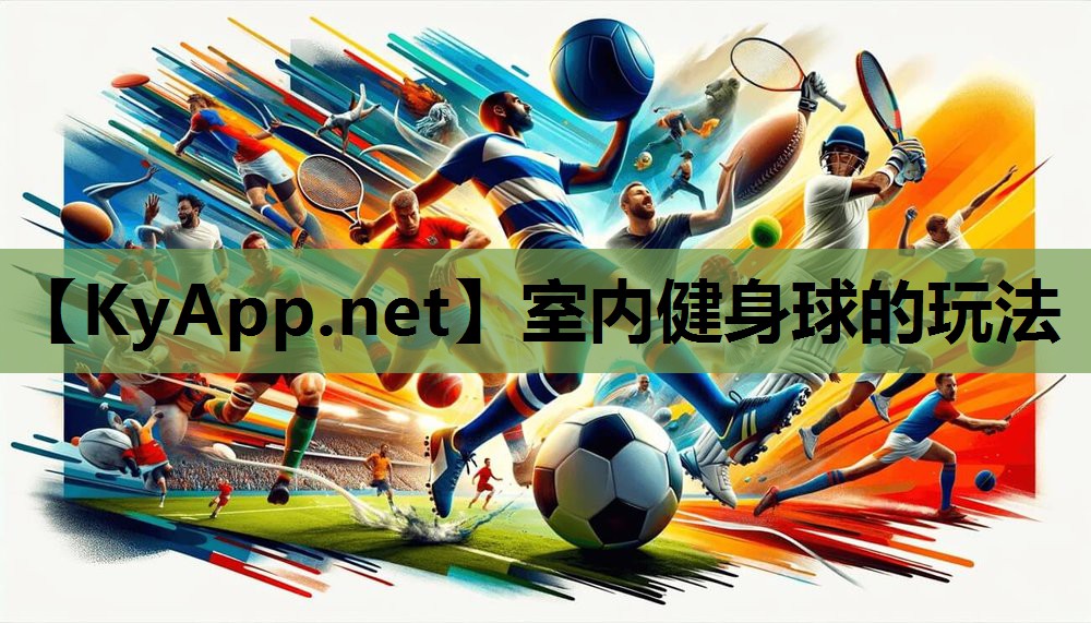室内健身球的玩法 室内健身球的玩法