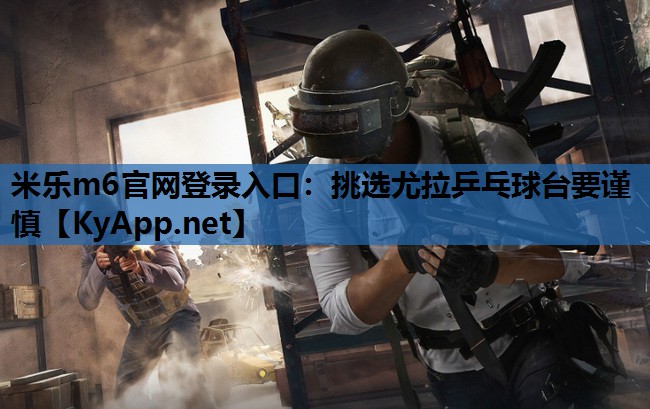 挑选尤拉乒乓球台要谨慎 挑选尤拉乒乓球台要谨慎