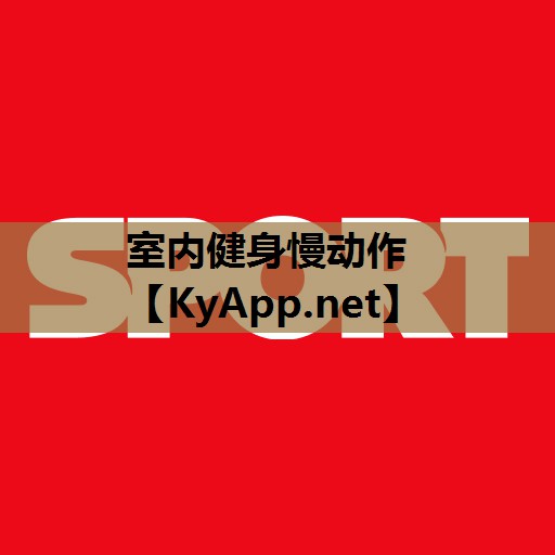 室内健身慢动作 室内健身慢动作