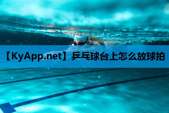 乒乓球台上怎么放球拍 乒乓球台上怎么放球拍