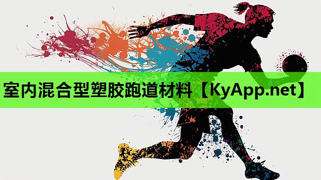 室内混合型塑胶跑道材料 室内混合型塑胶跑道材料