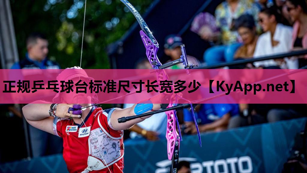 正规乒乓球台标准尺寸长宽多少 正规乒乓球台标准尺寸长宽多少