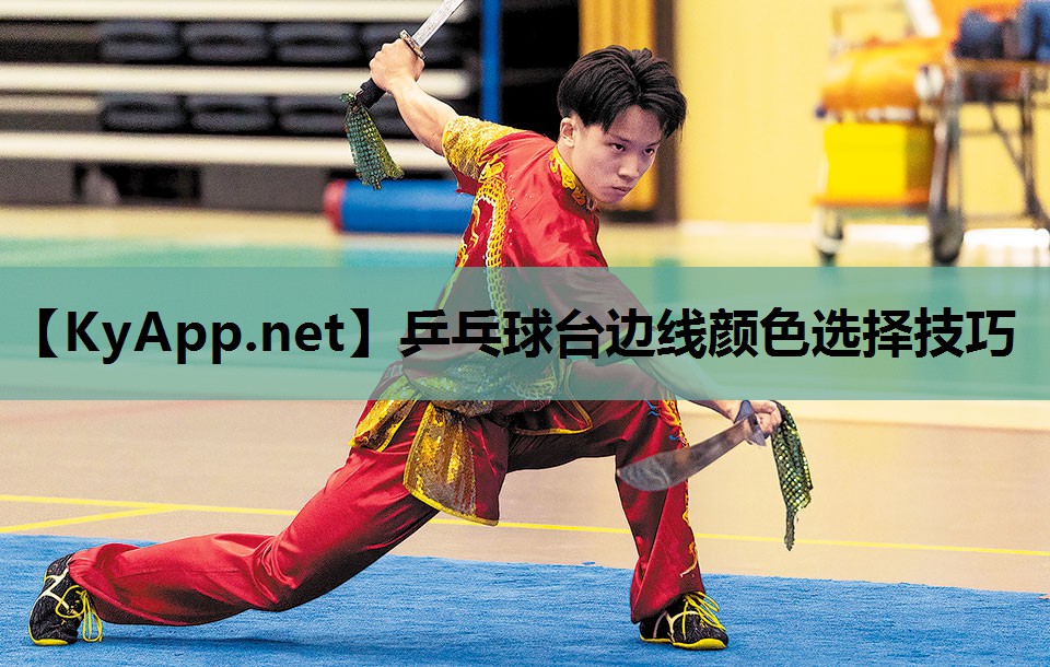 乒乓球台边线颜色选择技巧 乒乓球台边线颜色选择技巧