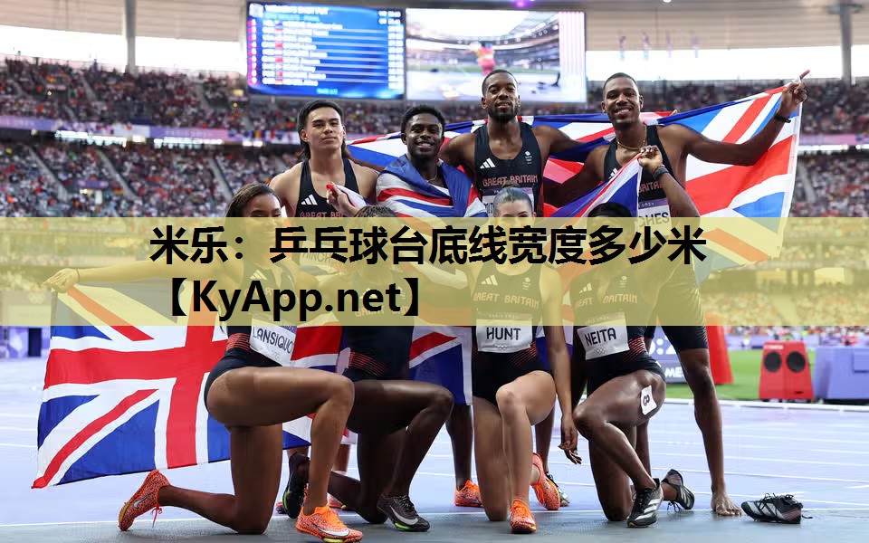 乒乓球台底线宽度多少米 乒乓球台底线宽度多少米