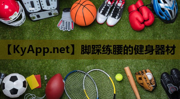 脚踩练腰的健身器材 脚踩练腰的健身器材