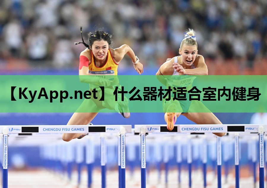 什么器材适合室内健身 什么器材适合室内健身