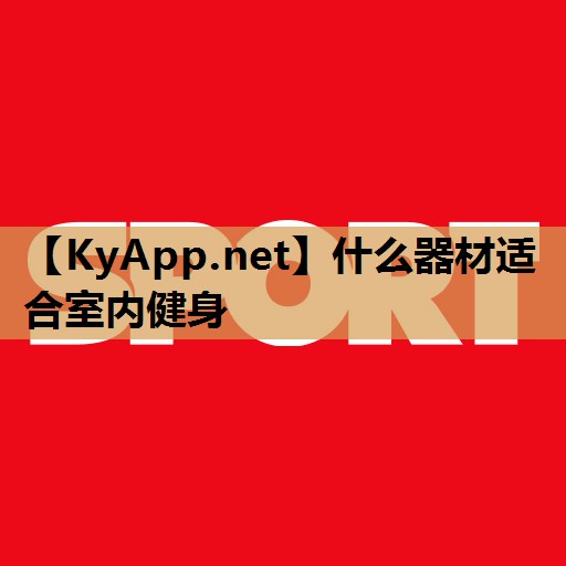 什么器材适合室内健身 什么器材适合室内健身