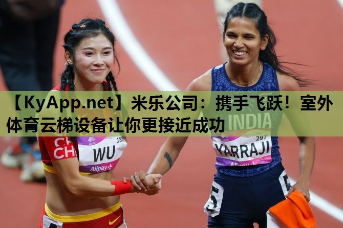 携手飞跃！室外体育云梯设备让你更接近成功
