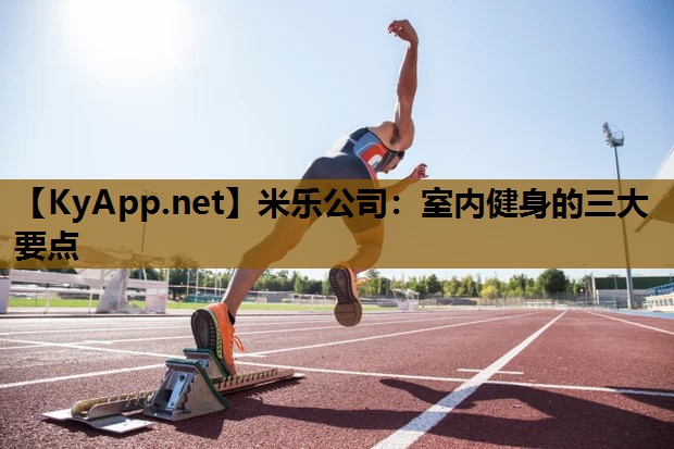 室内健身的三大要点 室内健身的三大要点
