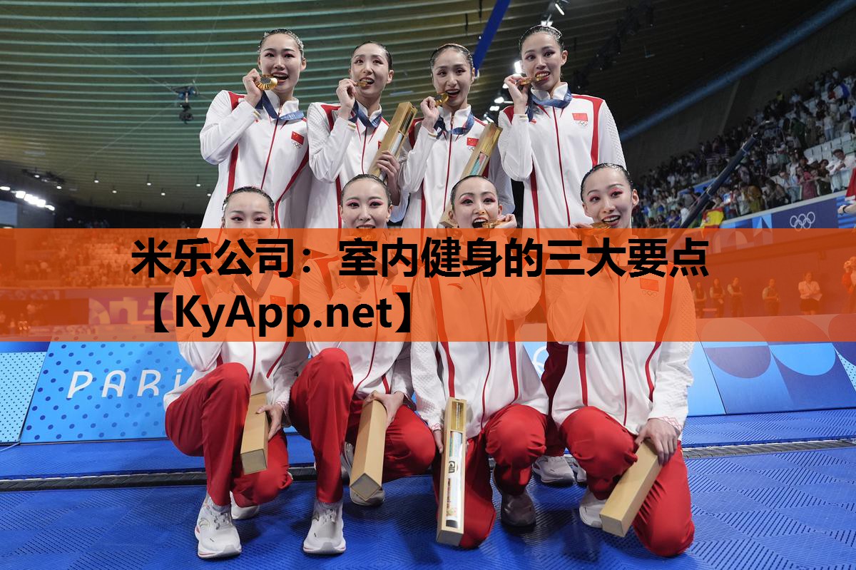 室内健身的三大要点 室内健身的三大要点