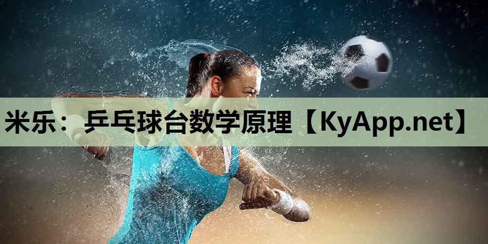 乒乓球台数学原理 乒乓球台数学原理