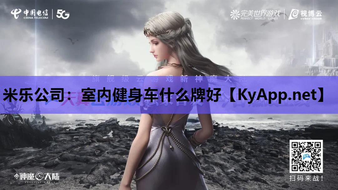 室内健身车什么牌好 室内健身车什么牌好