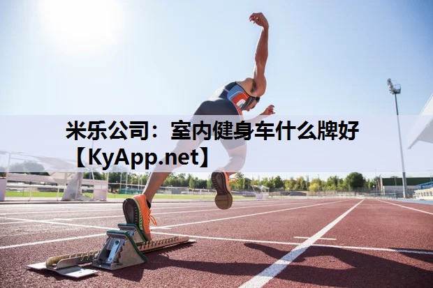 室内健身车什么牌好 室内健身车什么牌好