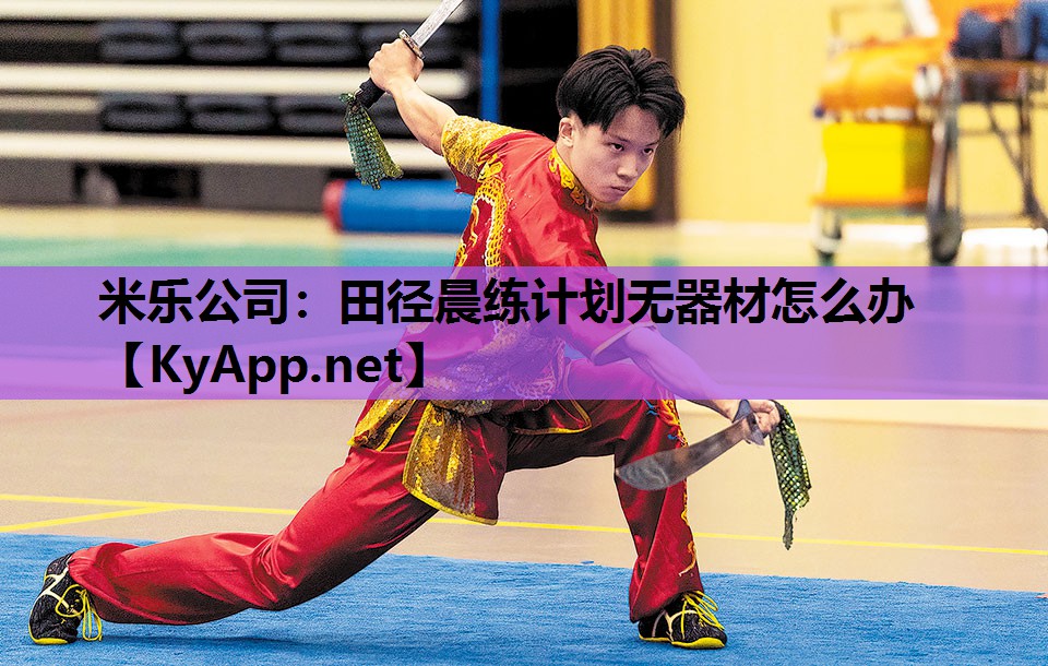 田径晨练计划无器材怎么办 田径晨练计划无器材怎么办