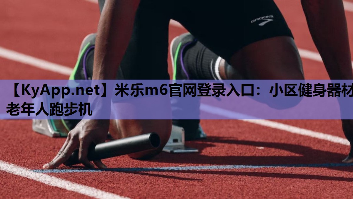 小区健身器材老年人跑步机 小区健身器材老年人跑步机