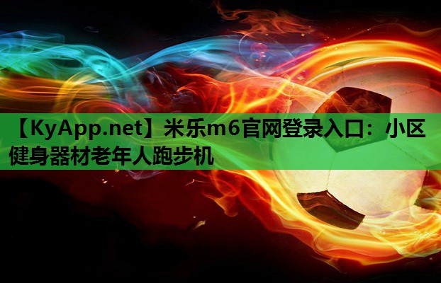 小区健身器材老年人跑步机 小区健身器材老年人跑步机