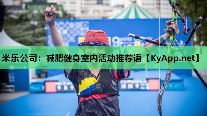 减肥健身室内活动推荐语 减肥健身室内活动推荐语