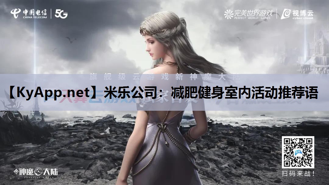 减肥健身室内活动推荐语 减肥健身室内活动推荐语