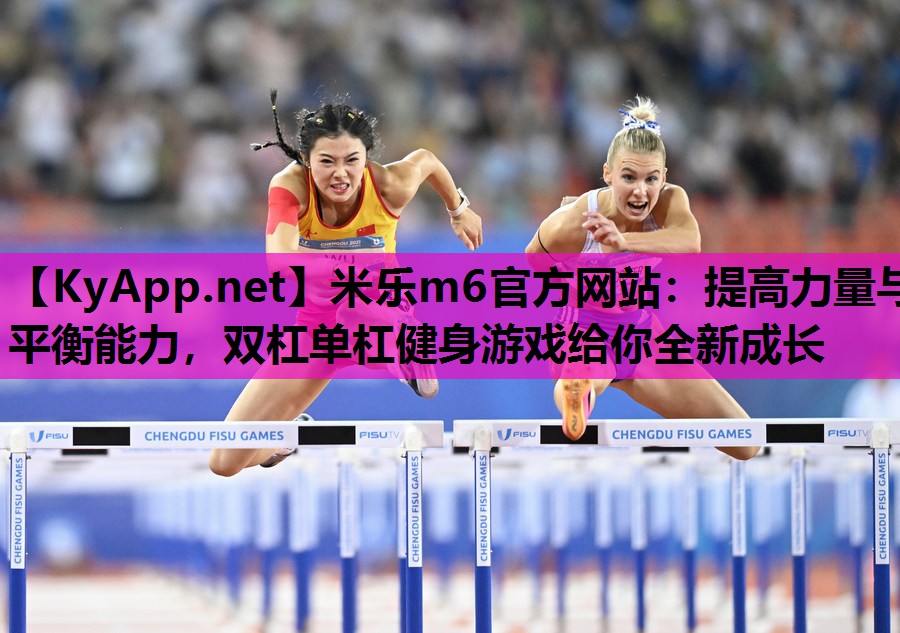 提高力量与平衡能力,双杠单杠健身游戏给你全新成长 提高力量与平衡能力,双杠单杠健身游戏给你全新成长