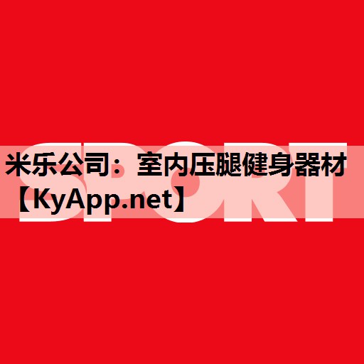 室内压腿健身器材 室内压腿健身器材