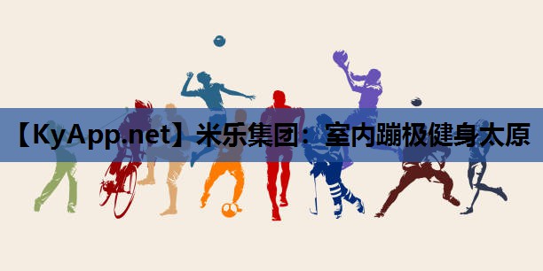 室内蹦极健身太原 室内蹦极健身太原