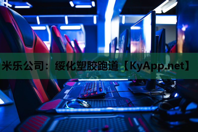 绥化塑胶跑道 绥化塑胶跑道