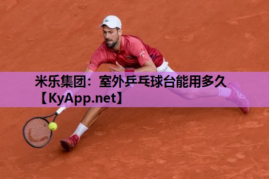室外乒乓球台能用多久 室外乒乓球台能用多久
