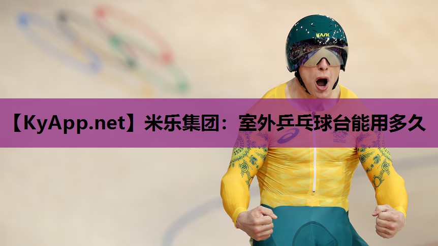 室外乒乓球台能用多久 室外乒乓球台能用多久