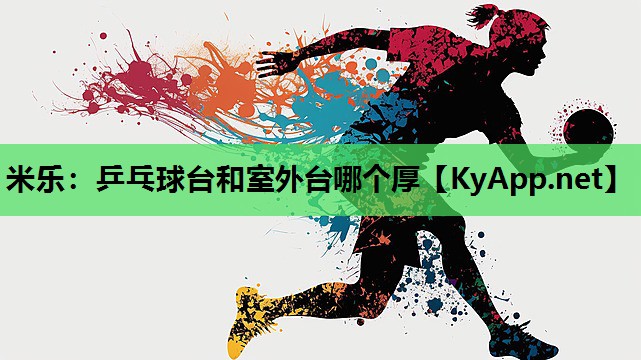乒乓球台和室外台哪个厚 乒乓球台和室外台哪个厚