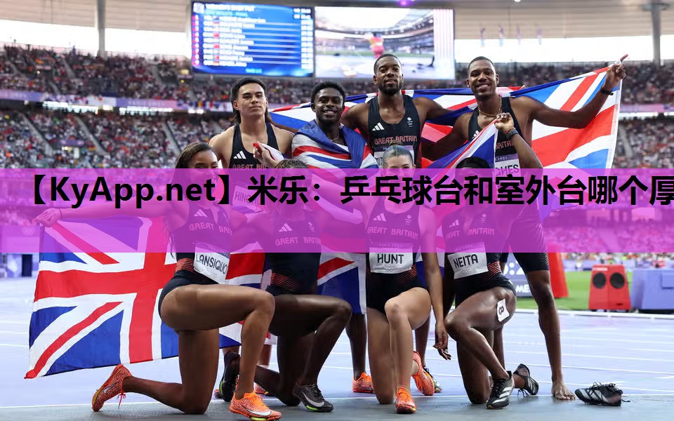 乒乓球台和室外台哪个厚 乒乓球台和室外台哪个厚