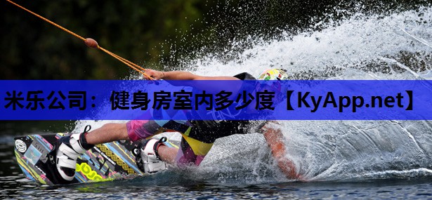 健身房室内多少度 健身房室内多少度