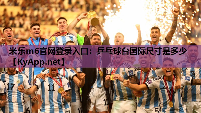 乒乓球台国际尺寸是多少 乒乓球台国际尺寸是多少