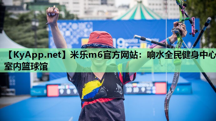响水全民健身中心室内篮球馆 响水全民健身中心室内篮球馆