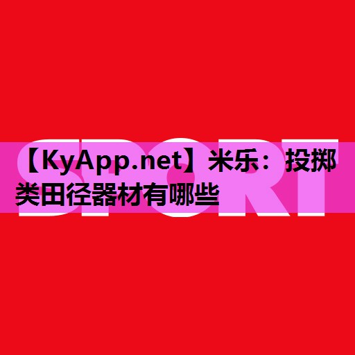 投掷类田径器材有哪些 投掷类田径器材有哪些