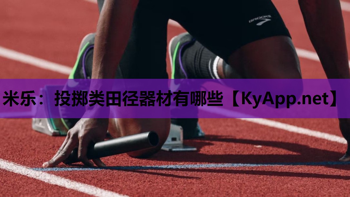 投掷类田径器材有哪些 投掷类田径器材有哪些