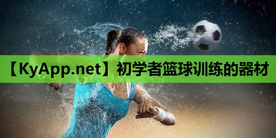 初学者篮球训练的器材 初学者篮球训练的器材
