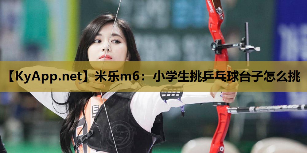 小学生挑乒乓球台子怎么挑 小学生挑乒乓球台子怎么挑