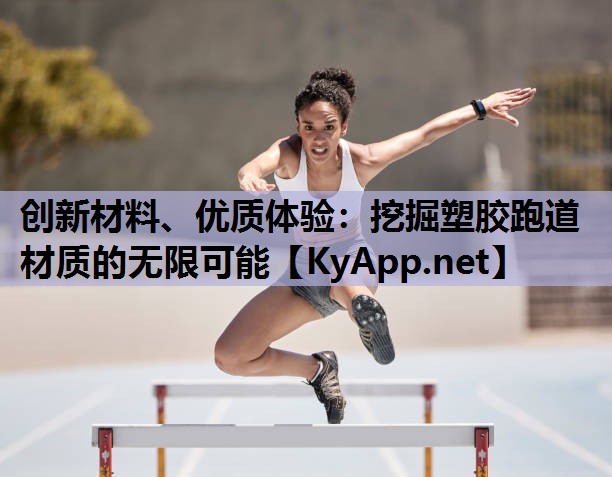 创新材料、优质体验:挖掘塑胶跑道材质的无限可能 创新材料、优质体验:挖掘塑胶跑道材质的无限可能