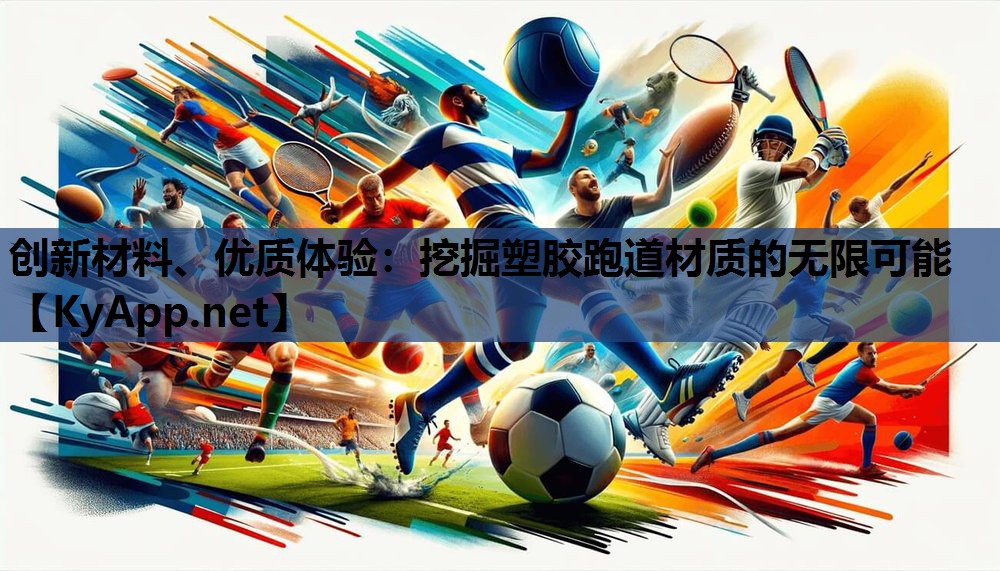 创新材料、优质体验:挖掘塑胶跑道材质的无限可能 创新材料、优质体验:挖掘塑胶跑道材质的无限可能