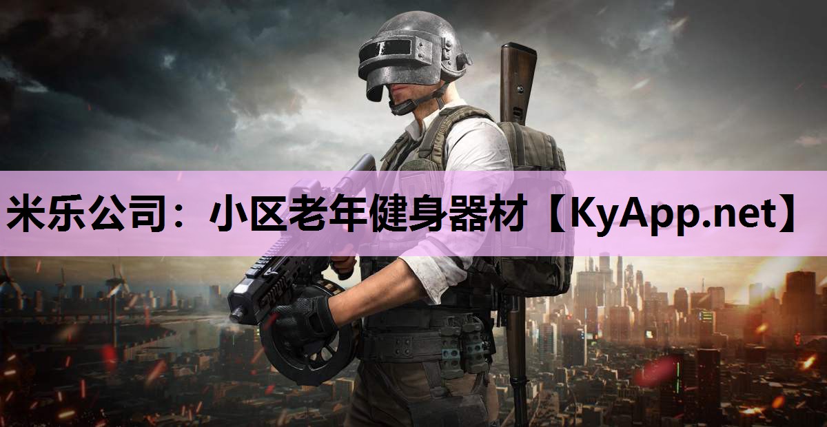 小区老年健身器材 小区老年健身器材