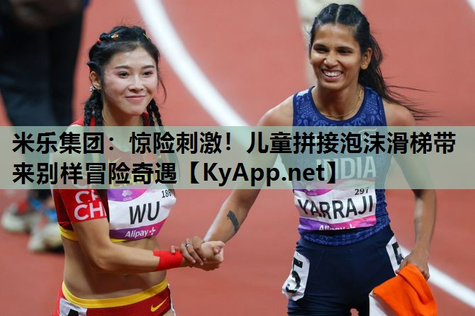 惊险刺激!儿童拼接泡沫滑梯带来别样冒险奇遇 惊险刺激!儿童拼接泡沫滑梯带来别样冒险奇遇