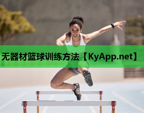 无器材篮球训练方法 无器材篮球训练方法