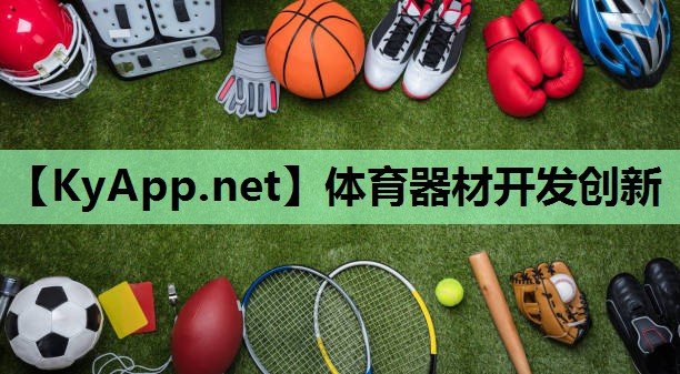 体育器材开发创新 体育器材开发创新