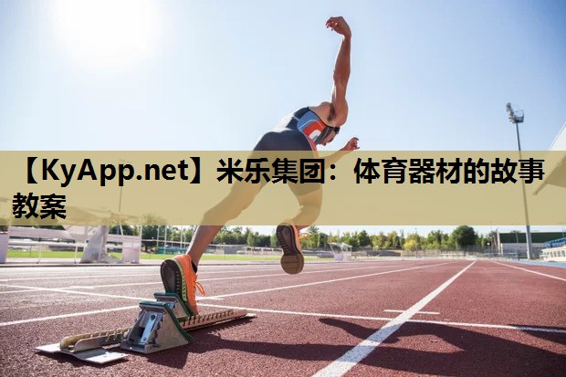 体育器材的故事教案 体育器材的故事教案
