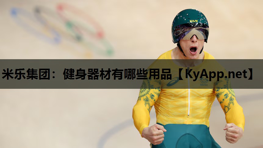 健身器材有哪些用品 健身器材有哪些用品