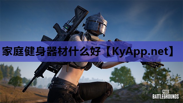 家庭健身器材什么好 家庭健身器材什么好