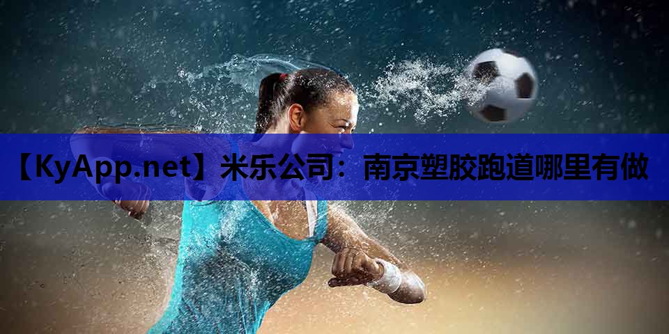 南京塑胶跑道哪里有做 南京塑胶跑道哪里有做