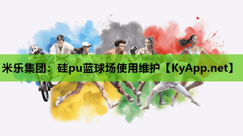 硅pu蓝球场使用维护
