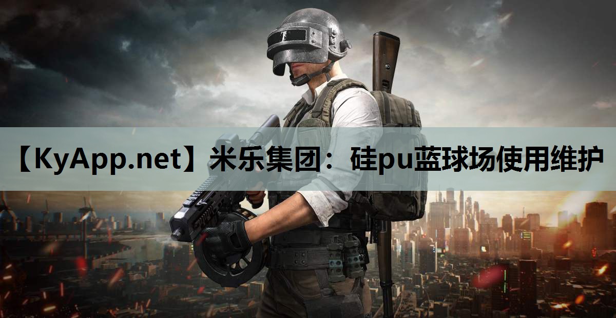 硅pu蓝球场使用维护