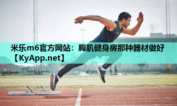 胸肌健身房那种器材做好 胸肌健身房那种器材做好